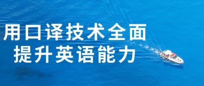 用口译技术全面提升英语能力