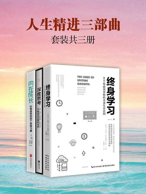 人生精进三部曲：深度思考+终身学习+内在成长(套装共3册)