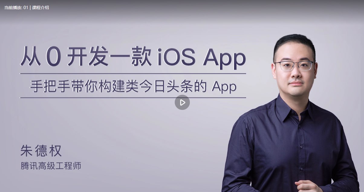 极客时间-朱德权 - 从 0 开发一款 iOS App