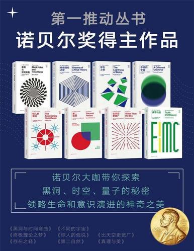 《第一推动丛书.诺贝尔奖得主作品》（新版套装共8册）