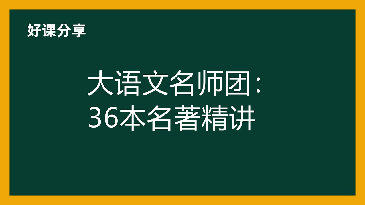 大语文名师团《36本名著精讲》