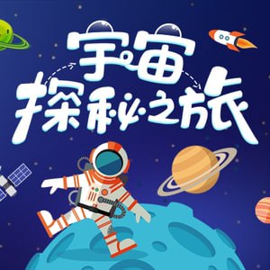 小灯塔少儿动画-十大主题宇宙探秘之旅【完结】