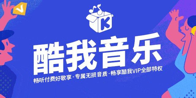 酷我音乐 v11.0.2.0车机版v6.4.8.23HD版v8.5.4.7手表版v1.3.4 去广告解锁会员版最新可用版