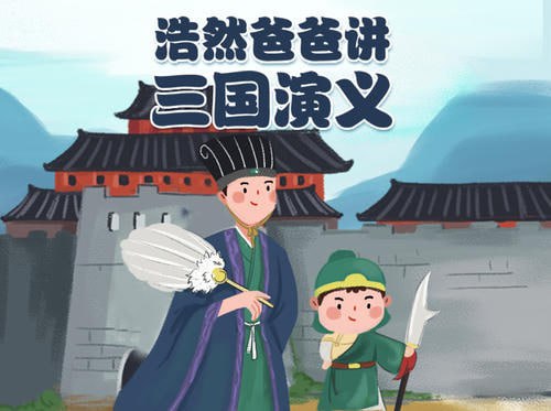 小灯塔少儿动画-浩然爸爸讲三国演义(少年版)