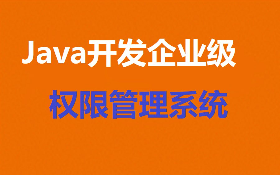 慕课网-Java开发企业级权限管理系统-视频课