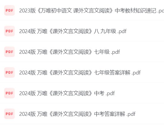 24万唯课外文言文阅读 初中语文