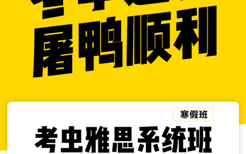 考虫最新寒假雅思系统班插图 考虫最新寒假雅思系统班