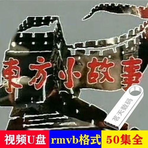 东方小故事古代版 全50集