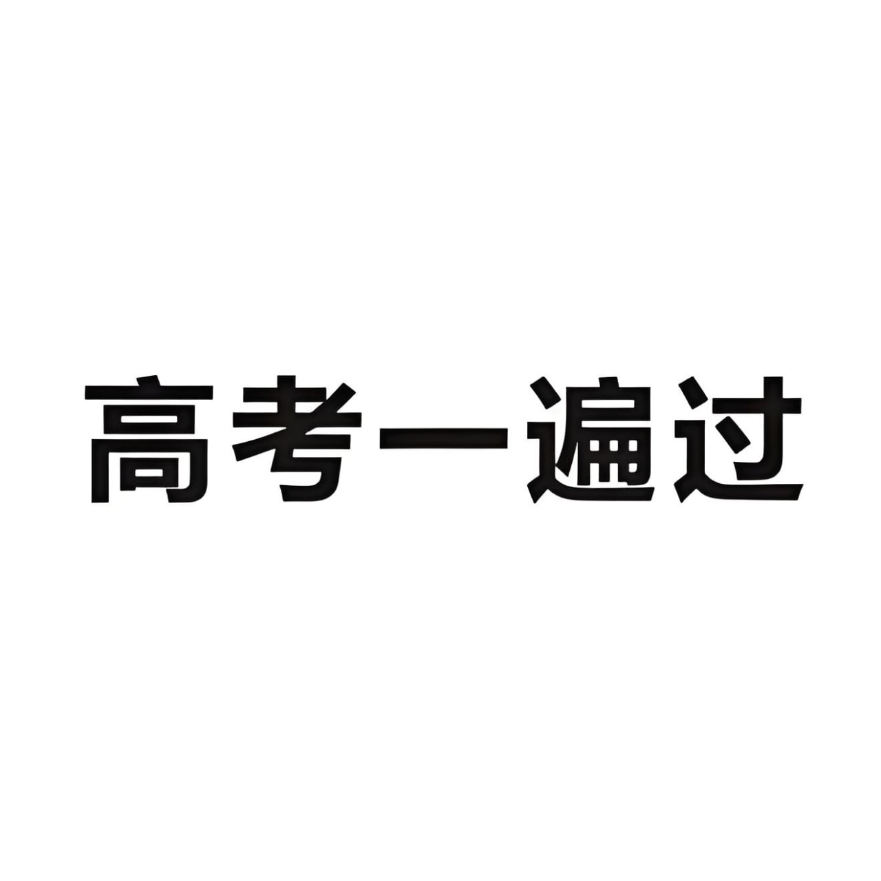 《考点一遍过·2025版》高考全科