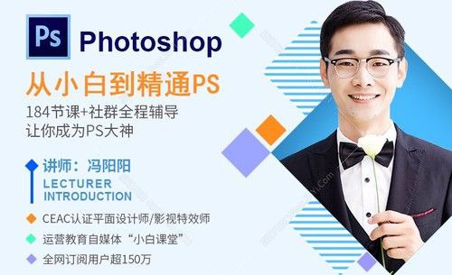 冯阳阳《PS从入门到精通》