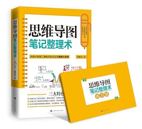 《思维导图笔记整理术》将脑中智慧以清晰的脉络呈现图像化思维