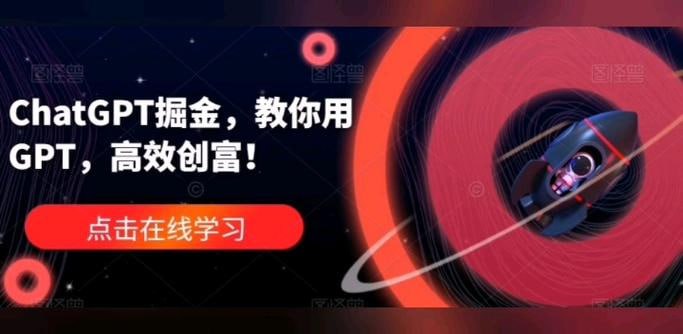 GPT掘金，教你用GPT，高效创富