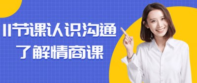 11节课认识沟通了解情商课插图 11节课认识沟通了解情商课