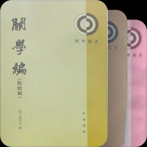 理學叢書(39套60册)-中華書局出版社