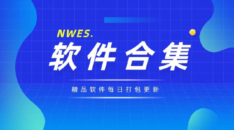 20241029最新收集整理安卓+PC已解锁软件合集