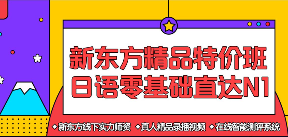 【新东方在线】日语零基础直达N1全程班 - 带源码课件