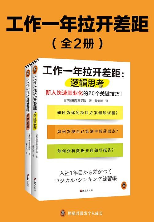 工作一年拉开差距（共两册）（新人快速职业化的40个关键技巧！丛书销量超160万册！）