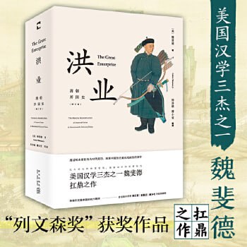 《洪业：清朝开国史》（增订版） 无与伦比的全球视角，娓娓动听的叙事能力，感受不一样的中国史！