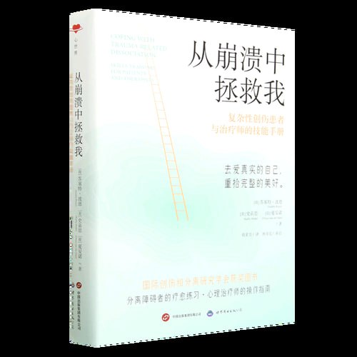 《从崩溃中拯救我：复杂性创伤患者与治疗师的技能手册》