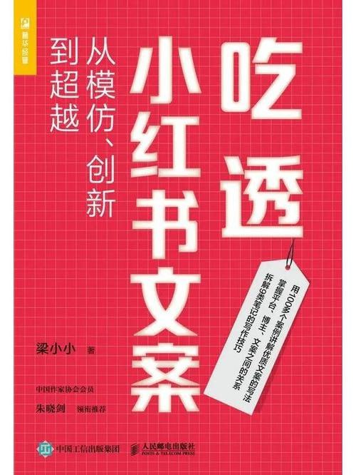 《吃透小红书文案：从模仿、创新到超越》 带你轻松写出优质文案，跑赢99%的同行