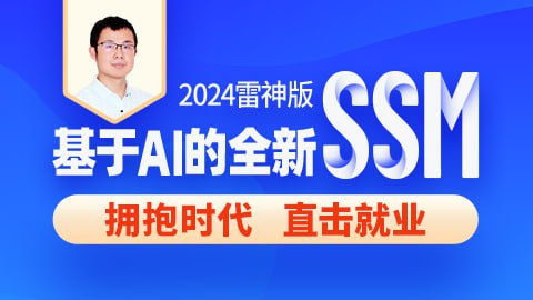 【尚硅谷】2024雷神版SSM教程，基于AI的全新ssm框架实战 - 带源码课件