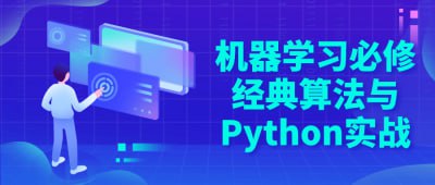 机器学习必修经典算法与Python实战