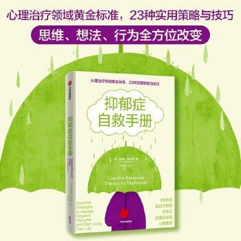 《抑郁症自救手册》 在无底的深渊中,你也可以拯救自己插图 《抑郁症自救手册》 在无底的深渊中,你也可以拯救自己