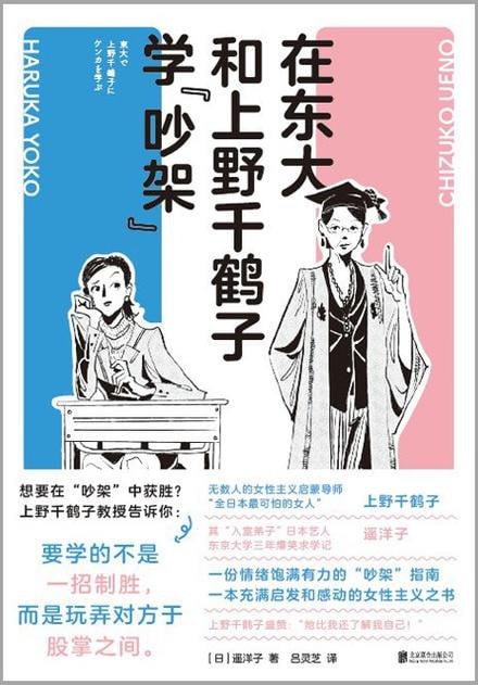 《在东大和上野千鹤子学“吵架”》【日韩狂销数十万册！充满启发与感动的女性主义之书】