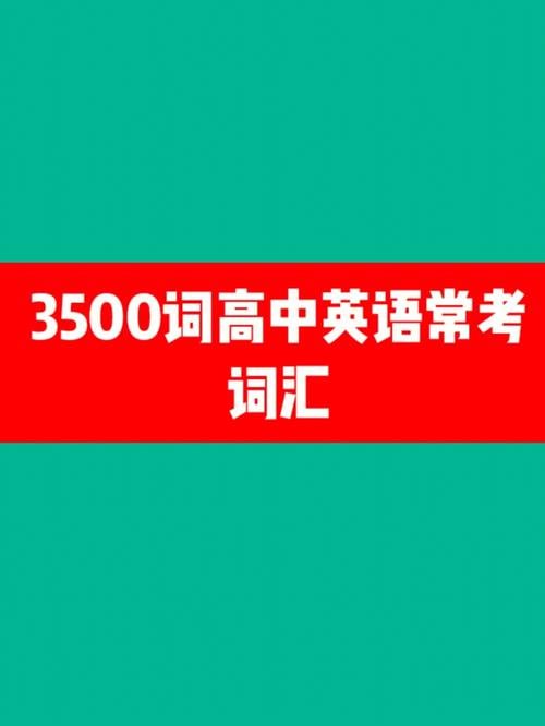 【高中英语3500词】【全网最全整理】