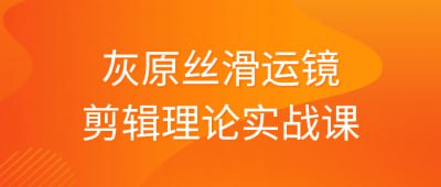 灰原丝滑运镜剪辑理论实战课