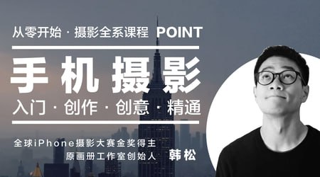 网易云课堂 – 韩松-手机摄影全系课程:入门·创作·创意·精通插图 网易云课堂 - 韩松-手机摄影全系课程:入门·创作·创意·精通