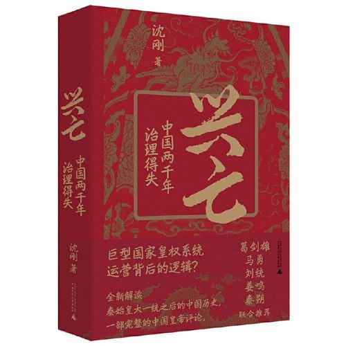 《兴亡：中国两千年治理得失》 一本视角新颖的中国古代政治史