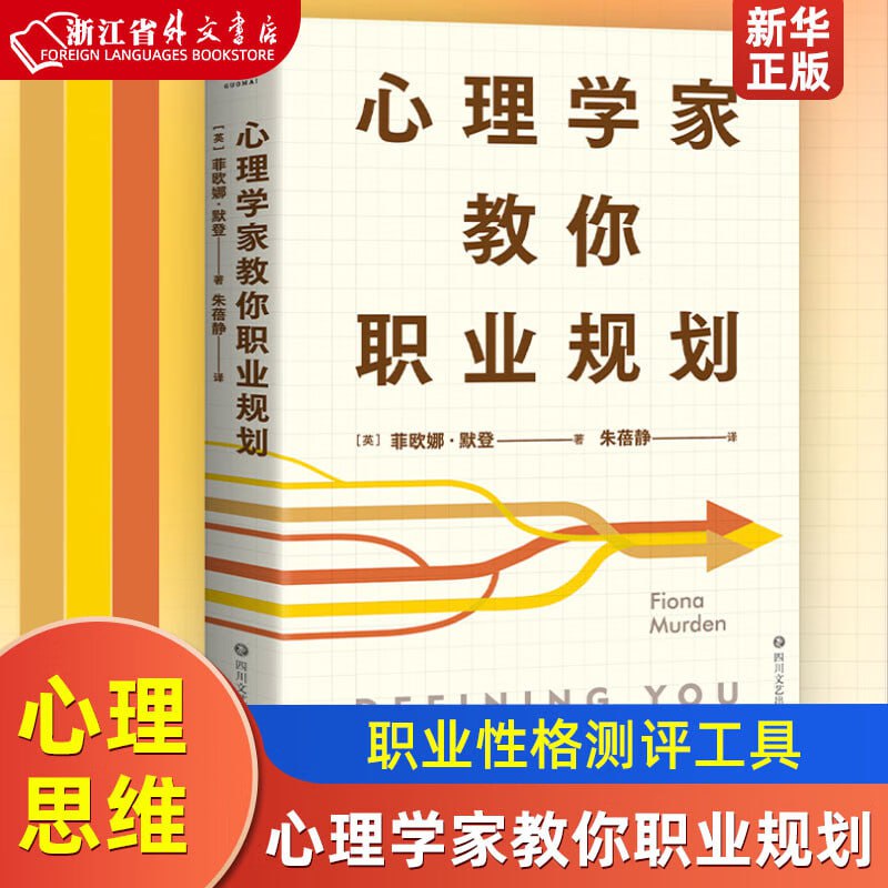 《心理学家教你职业规划》 英国特许心理学家的职业性格测评工具