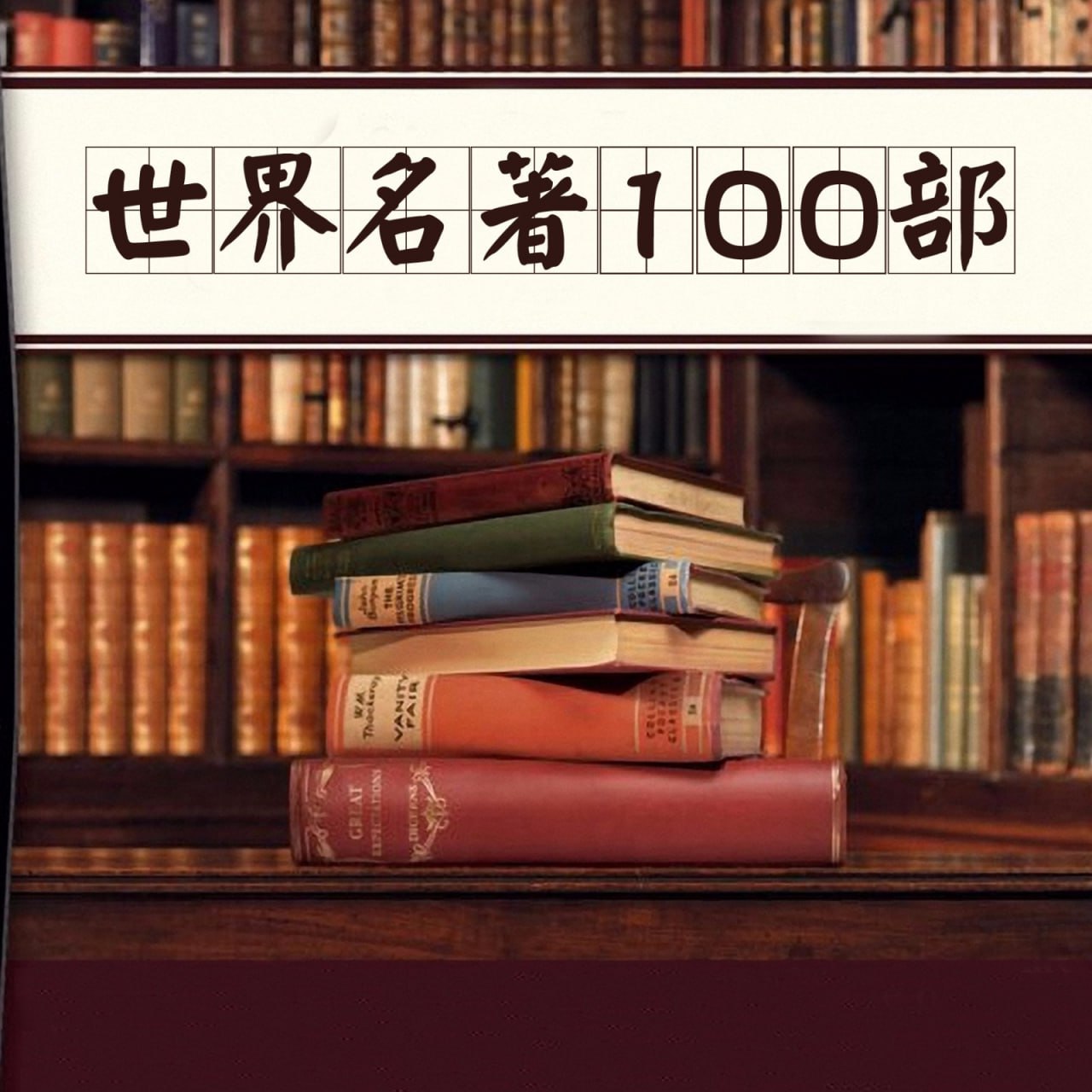 【100部经典世界名著】名家讲堂精华版【音频】插图 【100部经典世界名著】名家讲堂精华版【音频】
