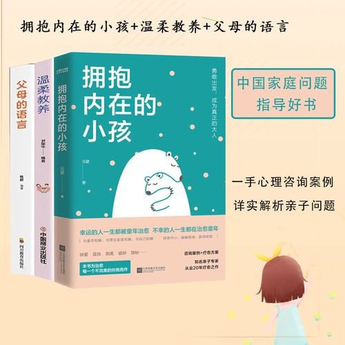 《拥抱内在的小孩》（关于中国式家庭爱与成长的心理笔记）