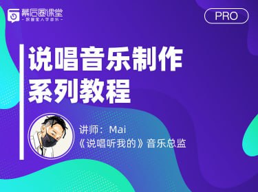 幕后圈课堂 - Mai说唱音乐制作系列课