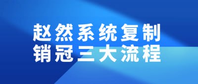 赵然系统复制销冠三大流程