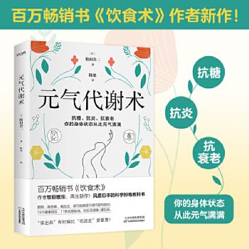 《元气代谢术》 牧田医生送给现代人的健康管理方法