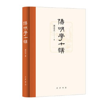 《阳明学十讲》 阅读王阳明的非凡人生经历，体悟阳明学的知行合一之道