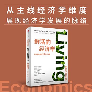 《鲜活的经济学》：展现经济学脉络 提升逻辑思考认知