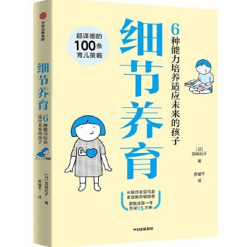 《细节养育》 6大育儿方向100条具体策略，忙碌的父母们一听就懂，一学就会