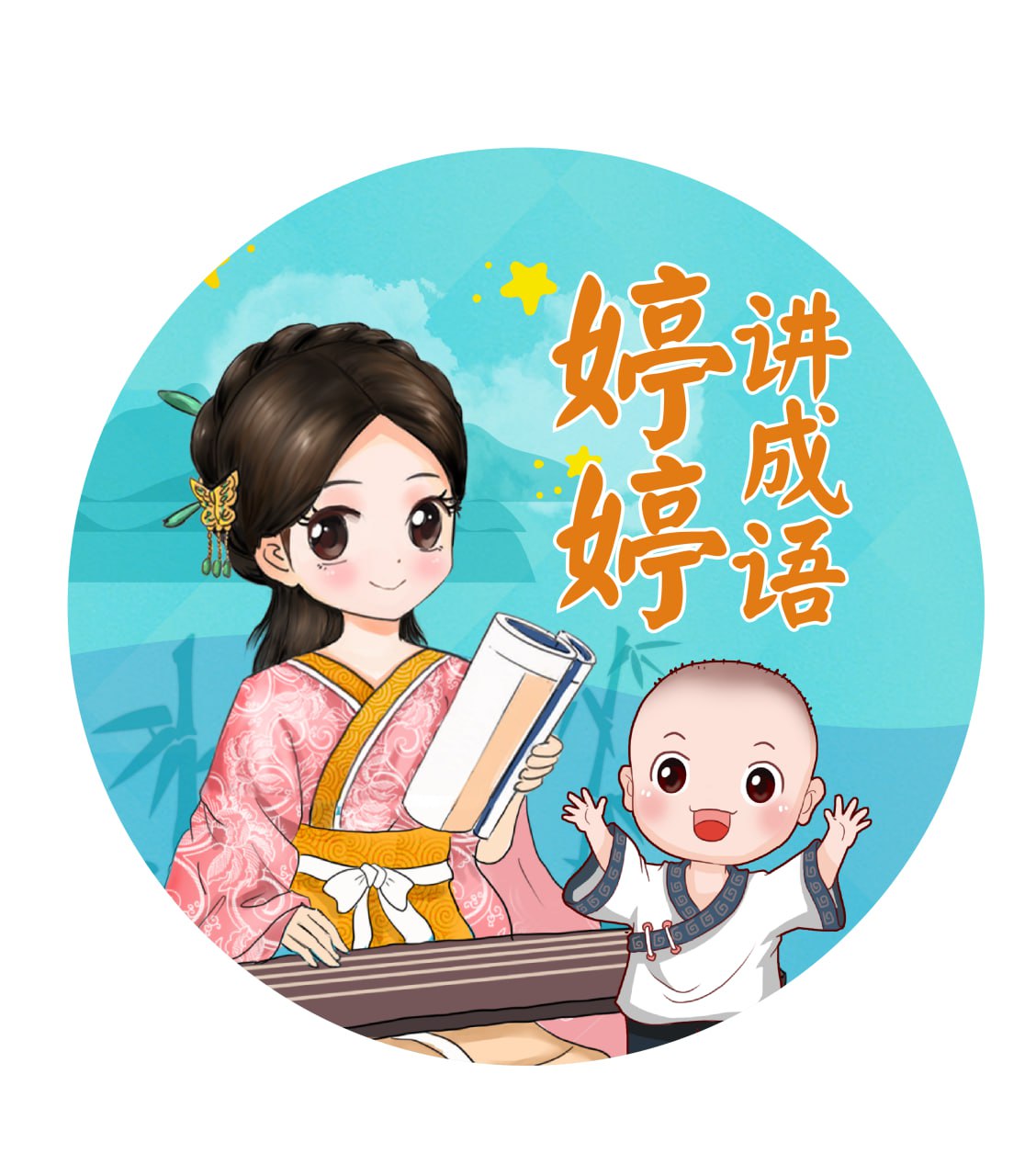 《婷婷讲成语》儿童智慧启蒙有声读物