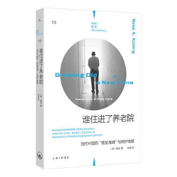 《谁住进了养老院》：当代中国的“银发海啸”与照护难题