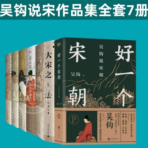 《吴钩作品集》 吴钩说宋作品集全套7册