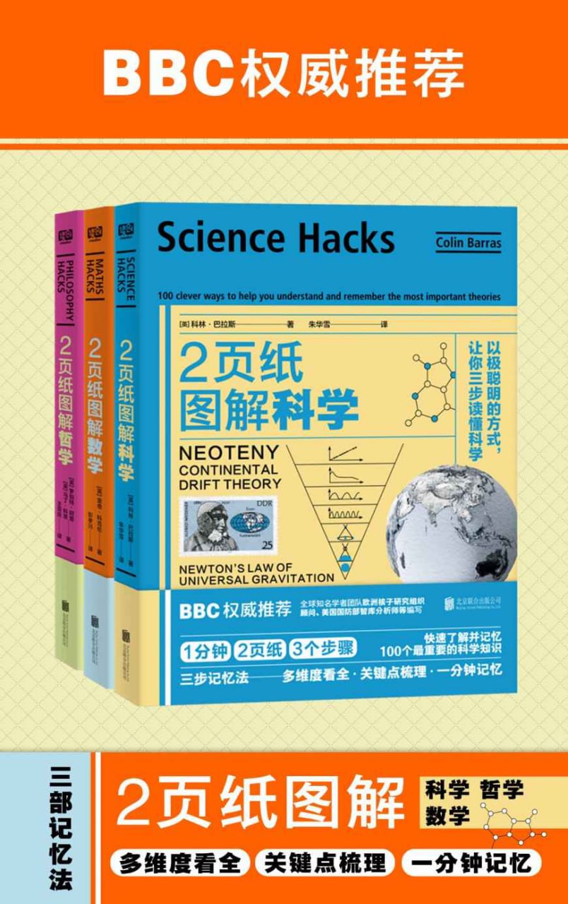 《2页纸图解科学、数学、哲学》[套装共3册]