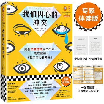 《我们内心的冲突：专家伴读版》 心理自助读物