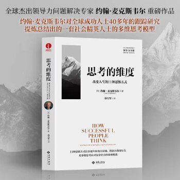 《思考的维度》:改变人生的11种思维方式插图 《思考的维度》:改变人生的11种思维方式