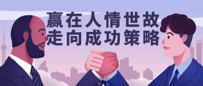 赢在人情世故走向成功策略插图 赢在人情世故走向成功策略