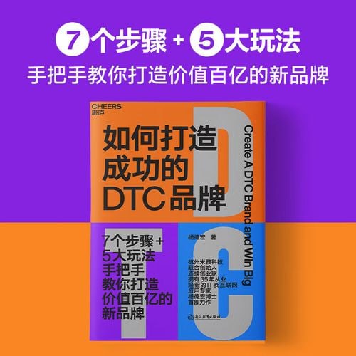 《如何打造成功的DTC品牌》 7个步骤+5大玩法，手把手教你打造价值百亿的新品牌