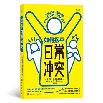 《如何摆平日常冲突》 冲突管理专家带你解锁应对冲突的多种技能